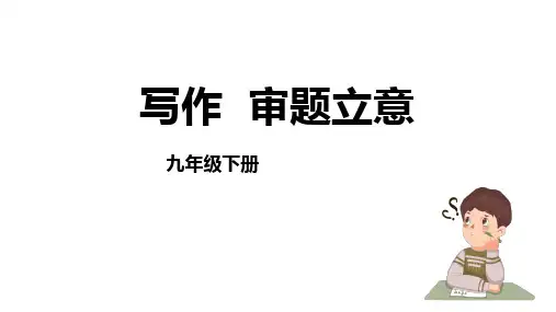 《审题立意》PPT精品课件