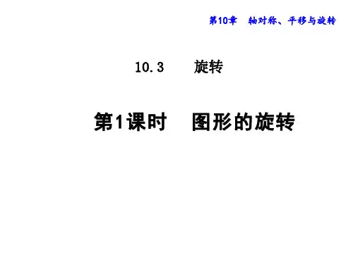 华东师大版七年级下册10.图形的旋转课件(共14张)