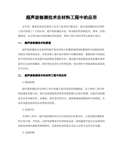 超声波检测技术在材料工程中的应用