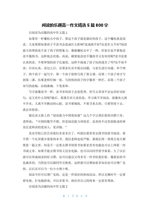 阅读的乐趣高一作文精选5篇800字