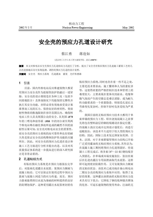安全壳的预应力孔道设计研究