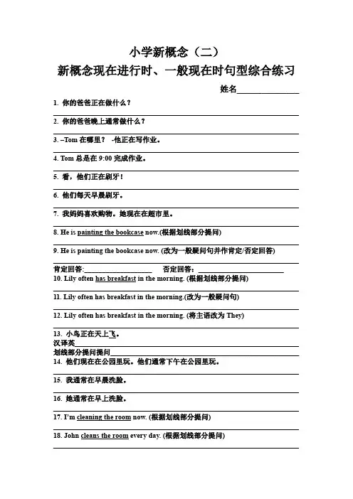 新概念现在进行时、一般现在时句型综合练习