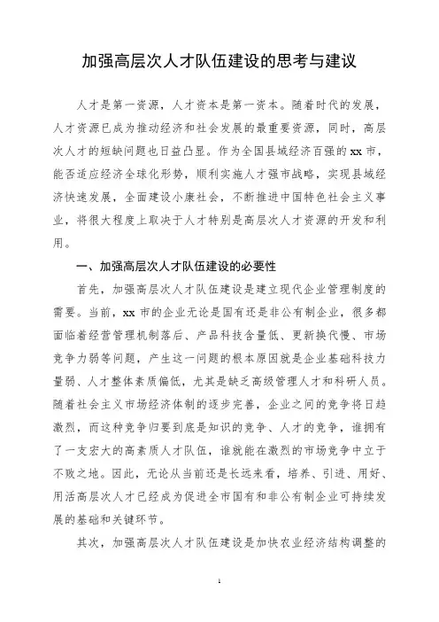 加强高层次人才队伍建设的思考与建议