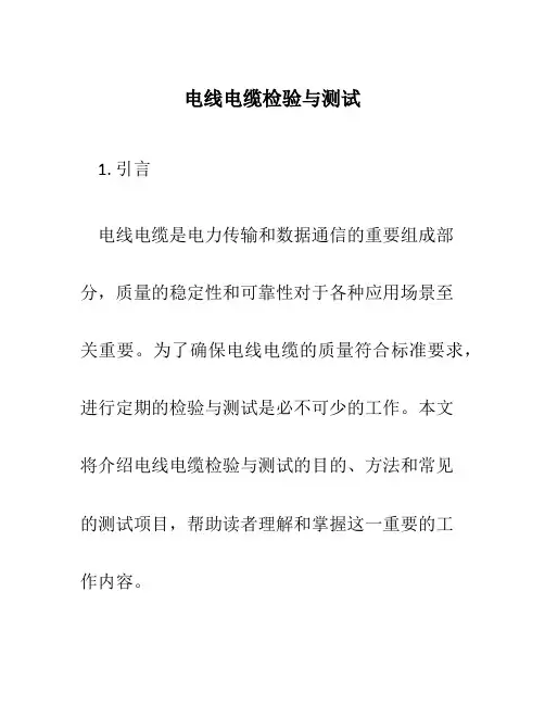 电线电缆检验与测试