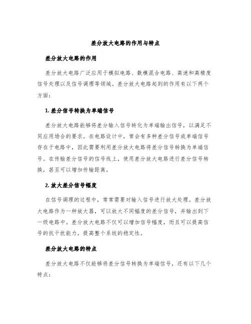 差分放大电路的作用差分放大电路特点