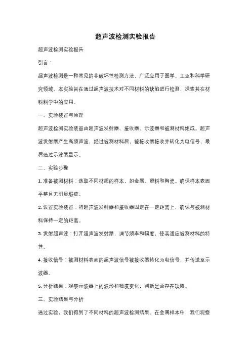超声波检测实验报告