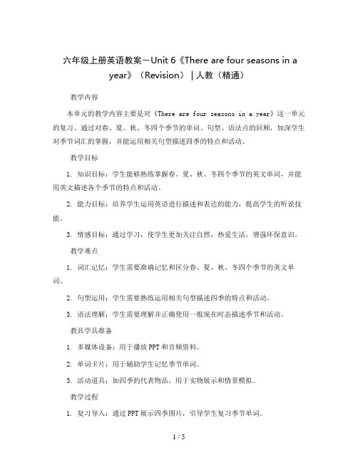 六年级上册英语教案-Unit 6《There are four seasons in a year》