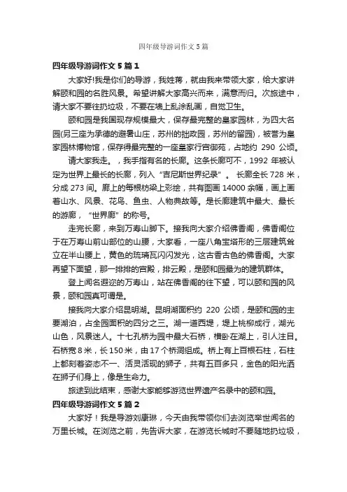 四年级导游词作文5篇