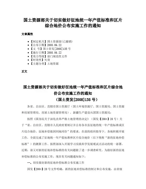 国土资源部关于切实做好征地统一年产值标准和区片综合地价公布实施工作的通知