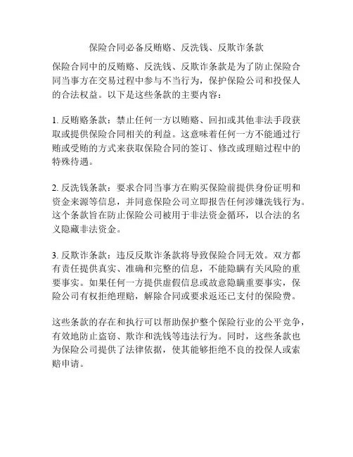 保险合同必备反贿赂、反洗钱、反欺诈条款