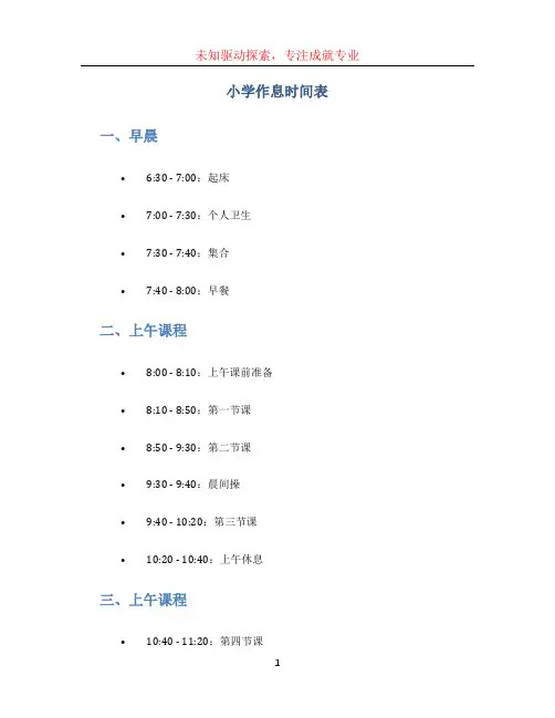 小学作息时间表 (4)