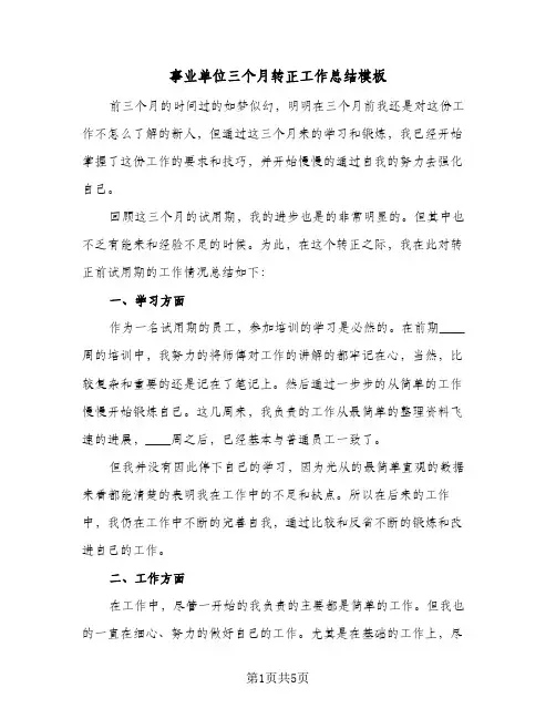 事业单位三个月转正工作总结模板（3篇）