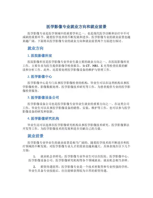 医学影像专业就业方向和就业前景700字