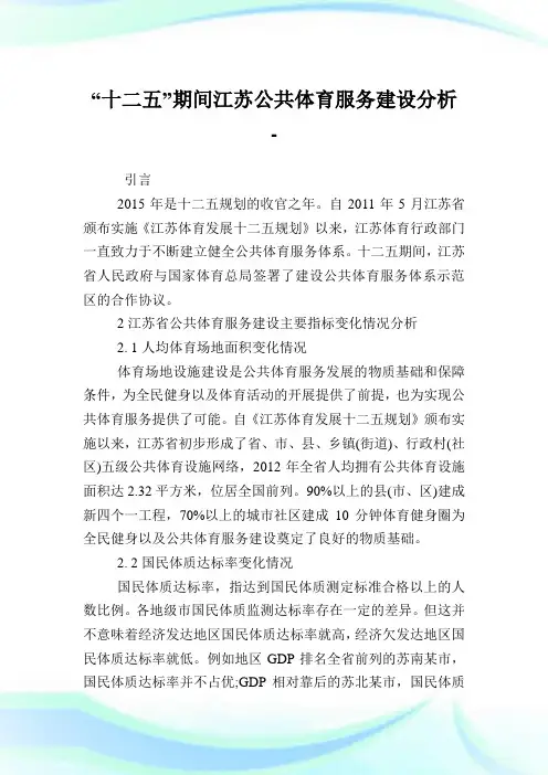 “十二五”期间江苏公共体育服务建设分析.doc