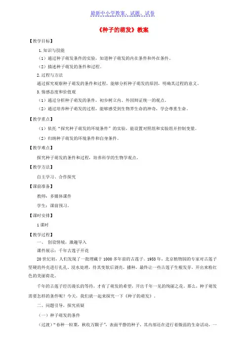 八年级生物上册4.1.4种子的萌发教案新版