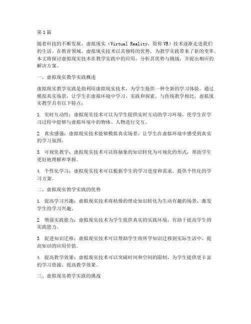 虚拟现实教学实践(3篇)