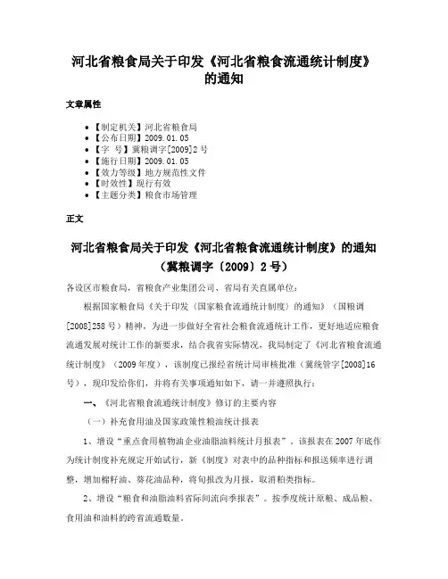 河北省粮食局关于印发《河北省粮食流通统计制度》的通知