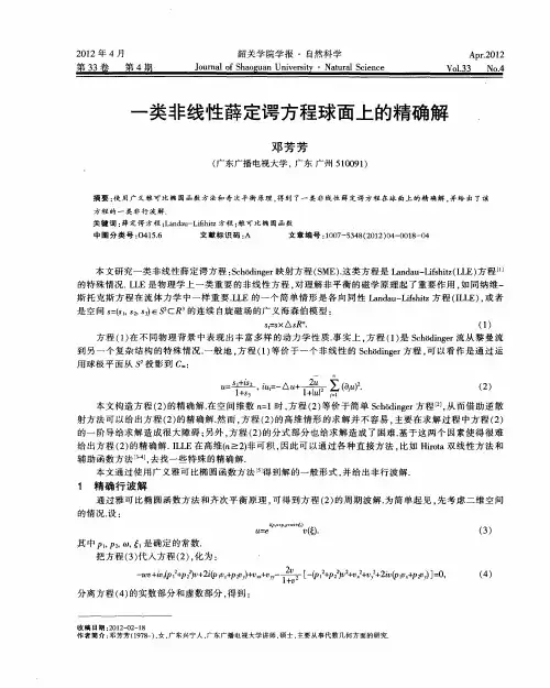 一类非线性薛定谔方程球面上的精确解