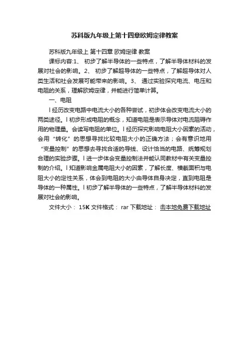 苏科版九年级上第十四章欧姆定律教案