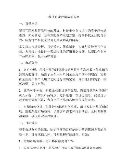 科技企业营销策划方案