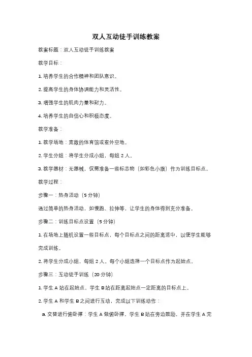 双人互动徒手训练教案