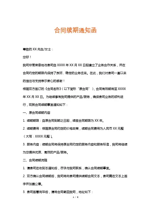 合同续期通知函