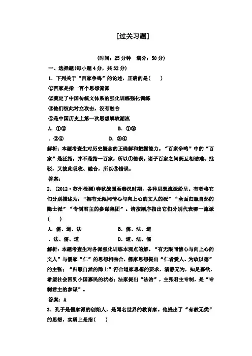 最新高中历史必修三第1单元第1课“百家争鸣”和儒家思想的形成过关习题及答案