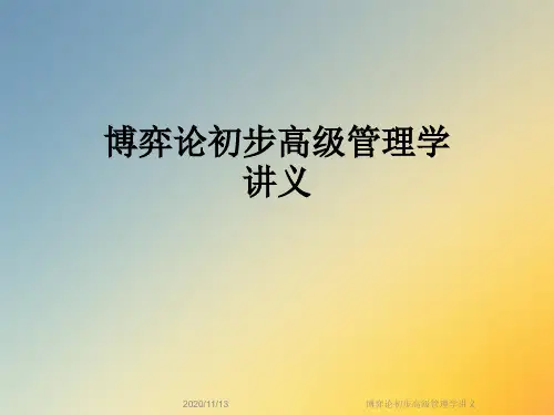 博弈论初步高级管理学讲义