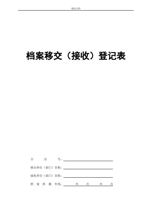 档案移交(接收)登记表模版