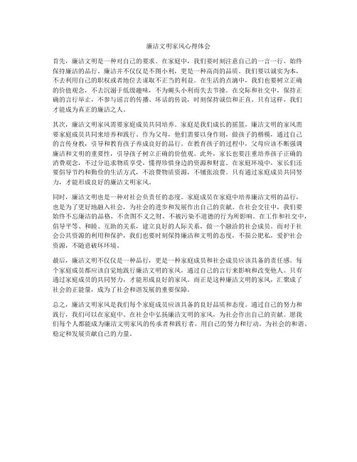 廉洁文明家风心得体会