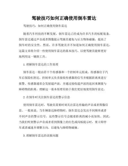 驾驶技巧如何正确使用倒车雷达