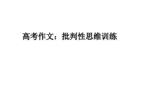 高考作文：批判性思维训练