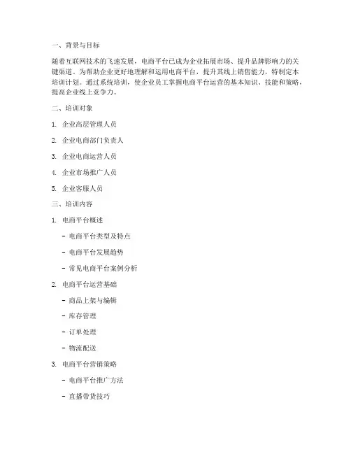 电商平台入企培训计划方案