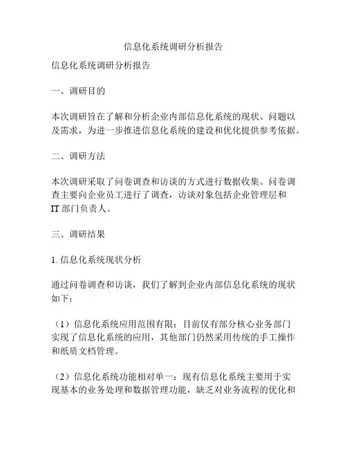 信息化系统调研分析报告
