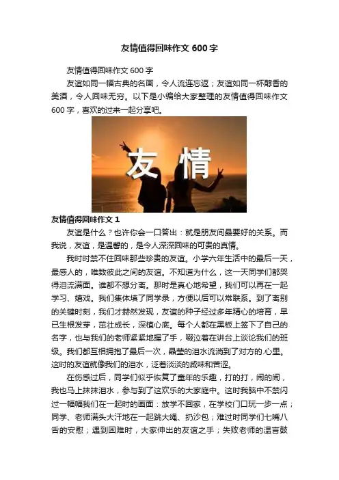 友情值得回味作文600字