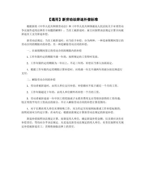 【通用】新劳动法辞退补偿标准