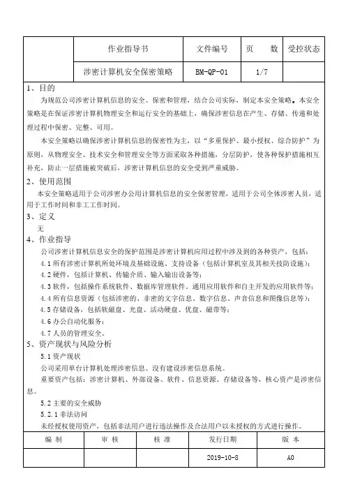 涉密计算机安全保密策略