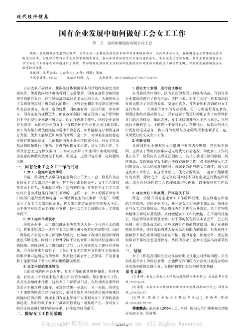 国有企业发展中如何做好工会女工工作