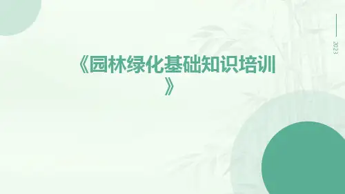 园林绿化基础知识培训