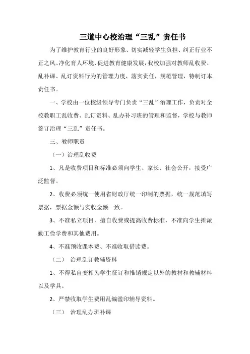 三道中心校治理“三乱”责任书
