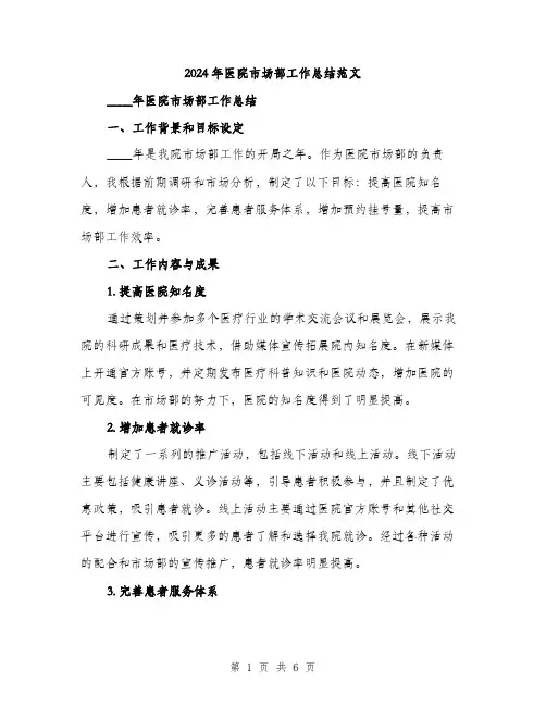 2024年医院市场部工作总结范文(2篇)