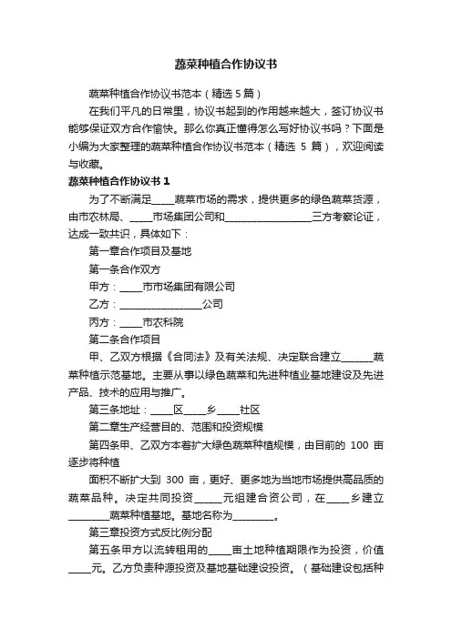 蔬菜种植合作协议书范本（精选5篇）
