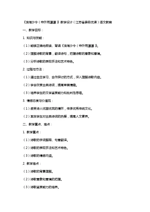 《浪淘沙令(帘外雨潺潺)》教学设计(江苏省县级优课)语文教案
