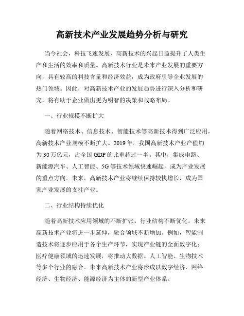 高新技术产业发展趋势分析与研究
