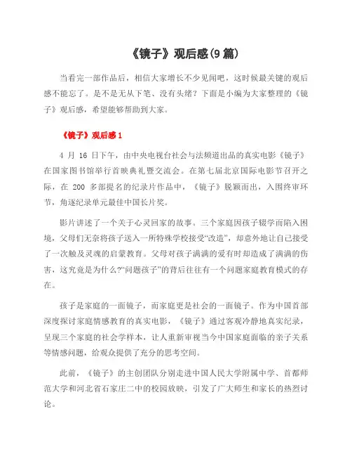 《镜子》观后感(9篇)