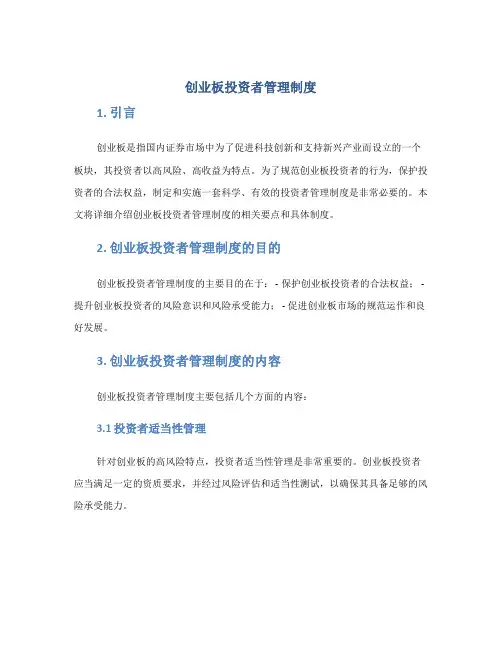 创业板投资者管理制度