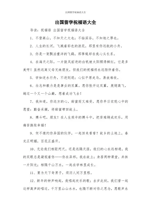 出国留学祝福语大全