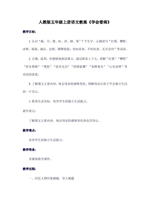 人教版五年级上册语文教案《学会看病》