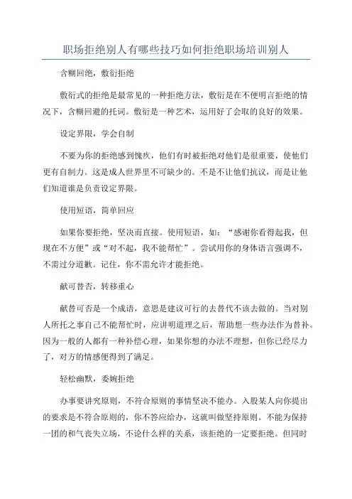 职场拒绝别人有哪些技巧如何拒绝职场培训别人