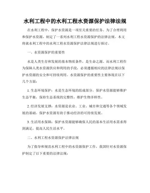 水利工程中的水利工程水资源保护法律法规